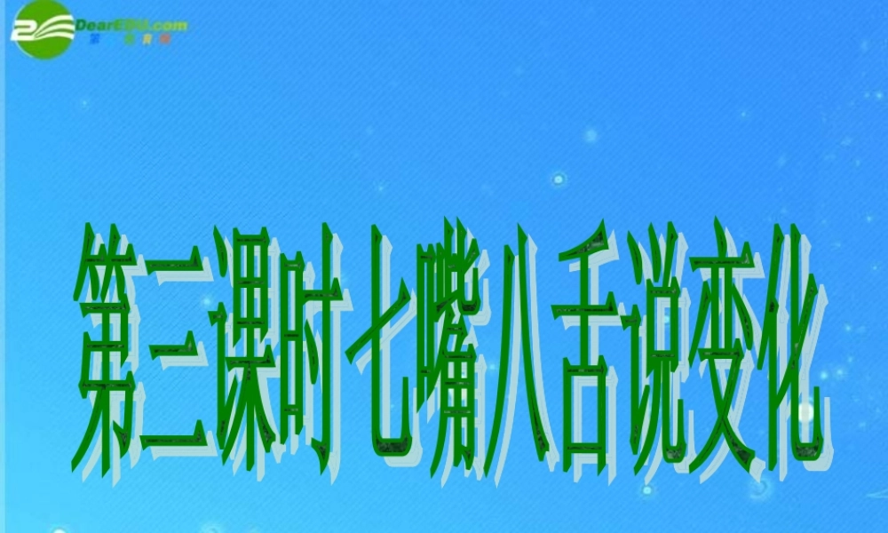 七年级政治下册(七嘴八舌说变化)课件 陕教版 课件