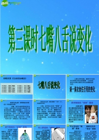 七年级政治下册(七嘴八舌说变化)课件 陕教版 课件