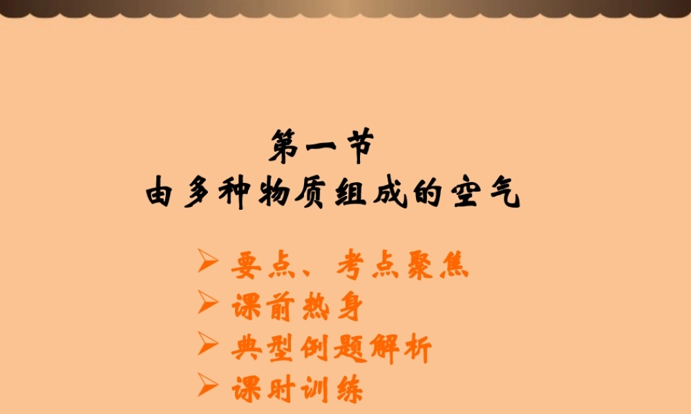 九年级化学上册(由多种物质组成的空气)课件3 沪教版 课件