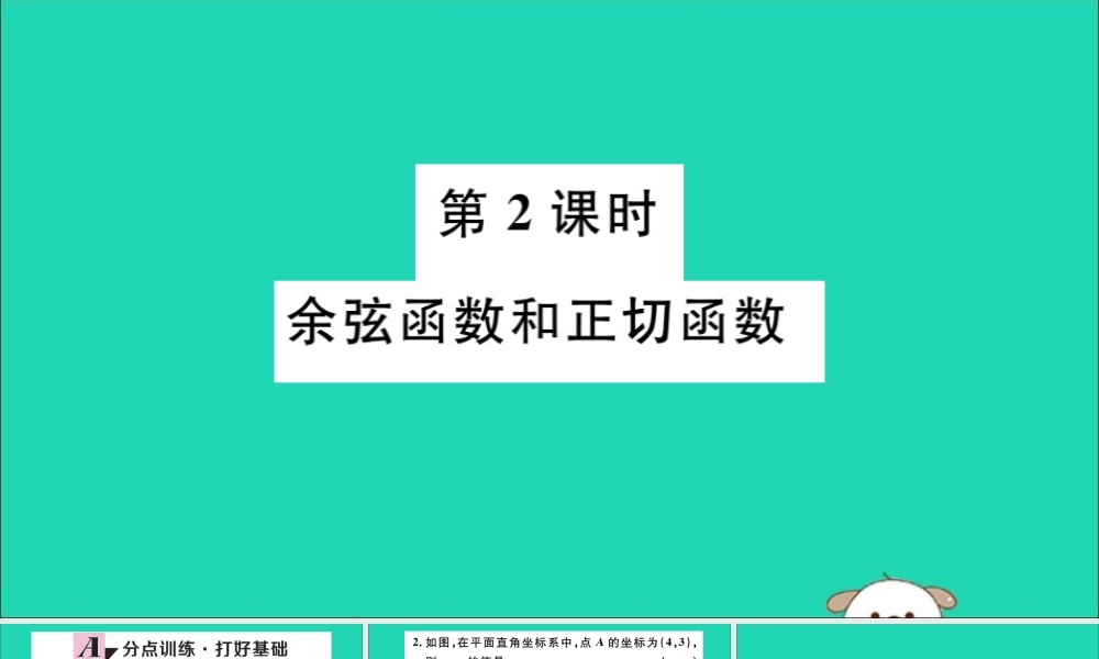 (湖北专用)九年级数学下册 第28章 锐角三角函数 28.1 锐角三角函数 第2课时 余弦函数和正切函数习题讲评课件 (新版)新人教版 课件
