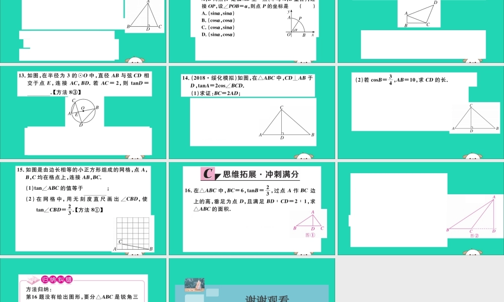 (湖北专用)九年级数学下册 第28章 锐角三角函数 28.1 锐角三角函数 第2课时 余弦函数和正切函数习题讲评课件 (新版)新人教版 课件