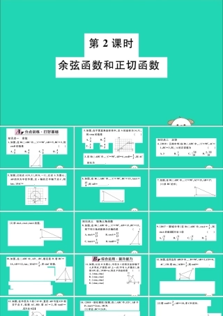 (湖北专用)九年级数学下册 第28章 锐角三角函数 28.1 锐角三角函数 第2课时 余弦函数和正切函数习题讲评课件 (新版)新人教版 课件