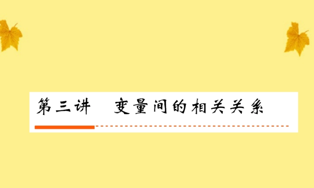 3变量间的相关关系课件 人教版 课件