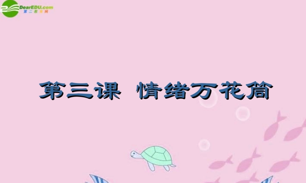 七年级政治上册 第一单元 正确认识自我 第三课 情绪万花筒课件 陕教版 课件