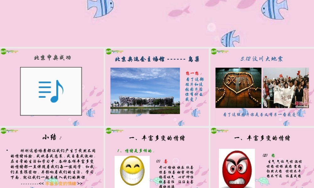 七年级政治上册 第一单元 正确认识自我 第三课 情绪万花筒课件 陕教版 课件