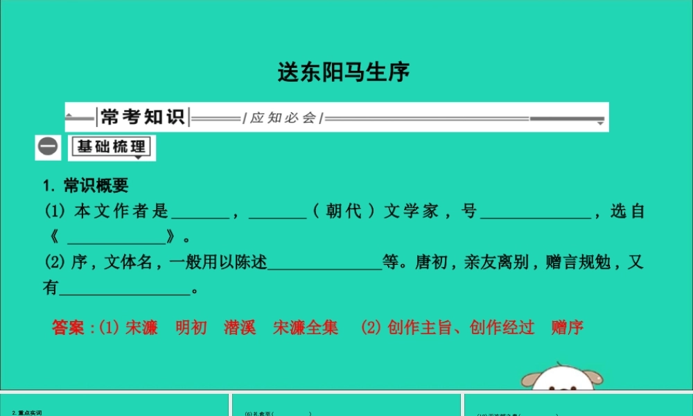 中考语文总复习 第一部分 教材基础自测 九下 古诗文 送东阳马生序课件 新人教版 课件