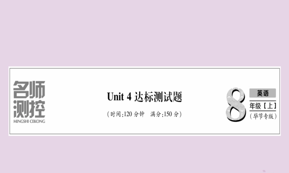 (毕节专版)秋八年级英语上册 Unit 4 What s the best movie theater达标测试卷作业课件 (新版)人教新目标版 课件