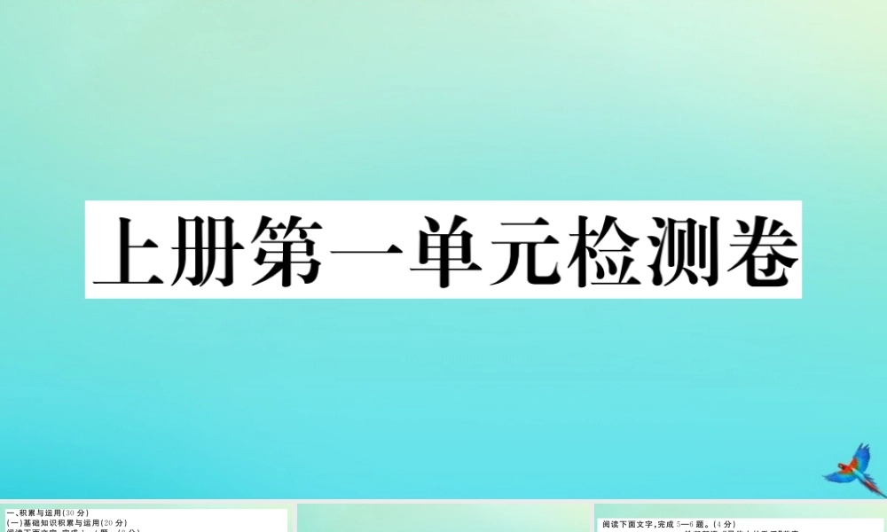 (贵州专版)九年级语文上册 第一单元 检测卷作业课件 新人教版 课件