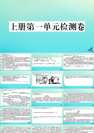 (贵州专版)九年级语文上册 第一单元 检测卷作业课件 新人教版 课件