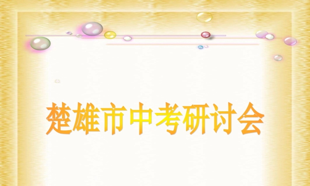 中考物理复习 电功率课件 人教新课标版 课件