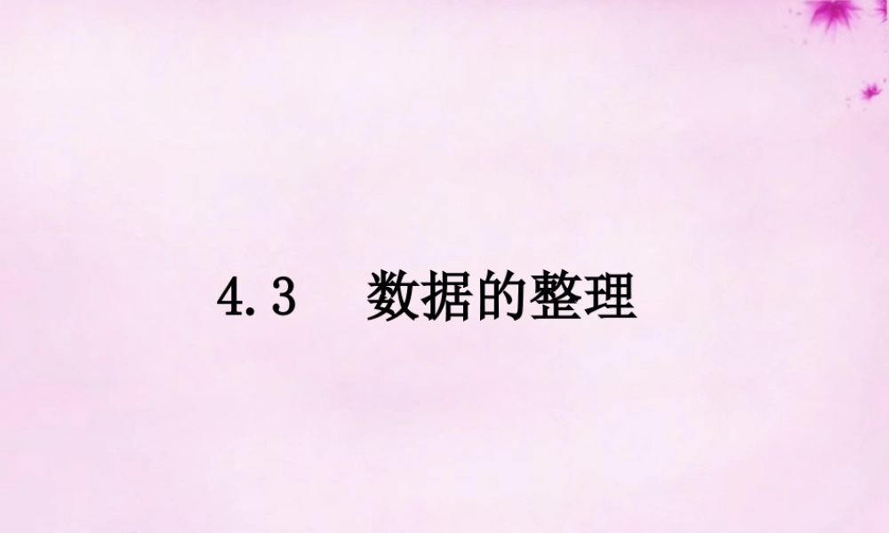 七年级数学上册 4.3 数据的整理课件 (新版)青岛版 课件
