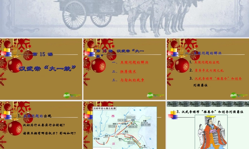 七年级历史上册 第15课 汉武帝 大一统 课件2 岳麓版 课件