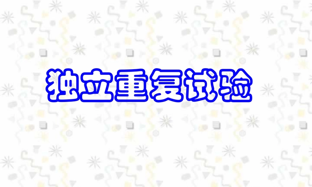 10.7独立重复试验 高二数学排列 组合和二项式定理ppt课件集二 人教版 高二数学排列 组合和二项式定理ppt课件集二 人教版