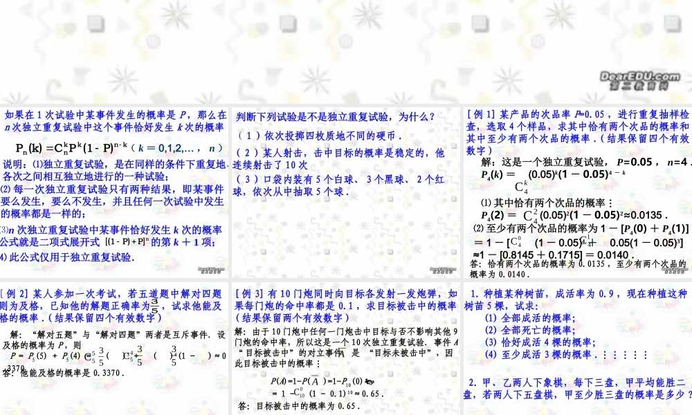 10.7独立重复试验 高二数学排列 组合和二项式定理ppt课件集二 人教版 高二数学排列 组合和二项式定理ppt课件集二 人教版