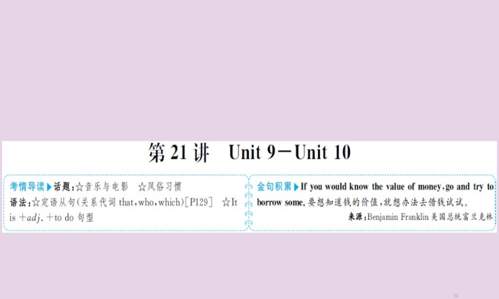 中考英语总复习 第一部分 系统复习 成绩基石 九全 第21讲 Unit 9 10课件