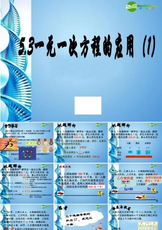 七年级数学上册 53一元一次方程的应用两课时合并课件 浙教版 课件