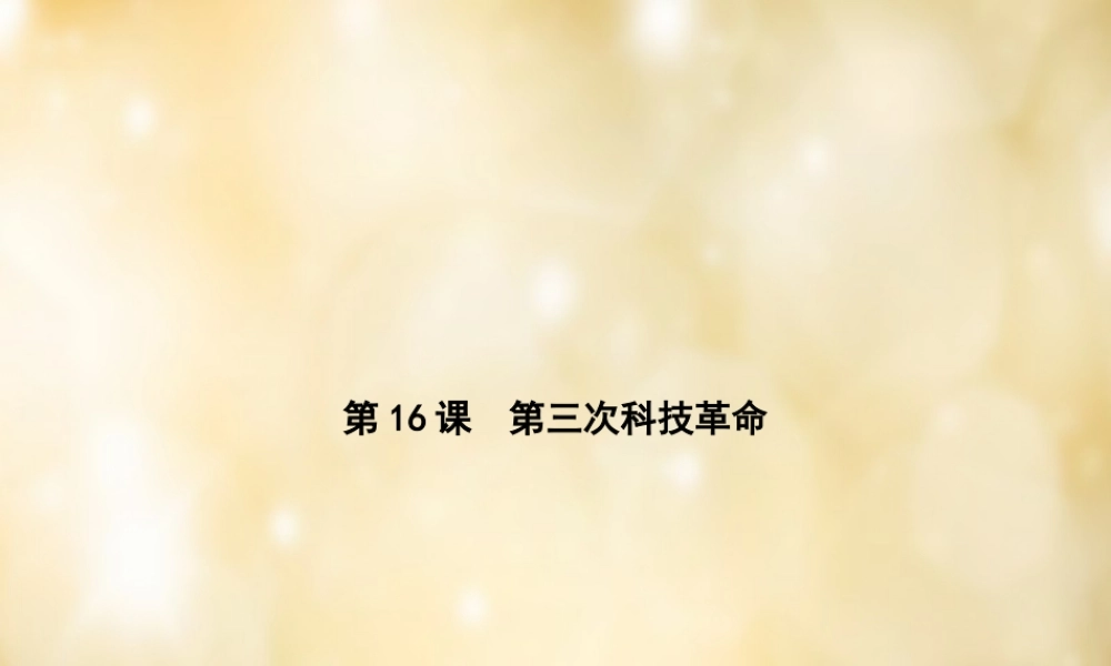 九年级历史下册 第16课 第三次科技革命课件 中华书局版 课件