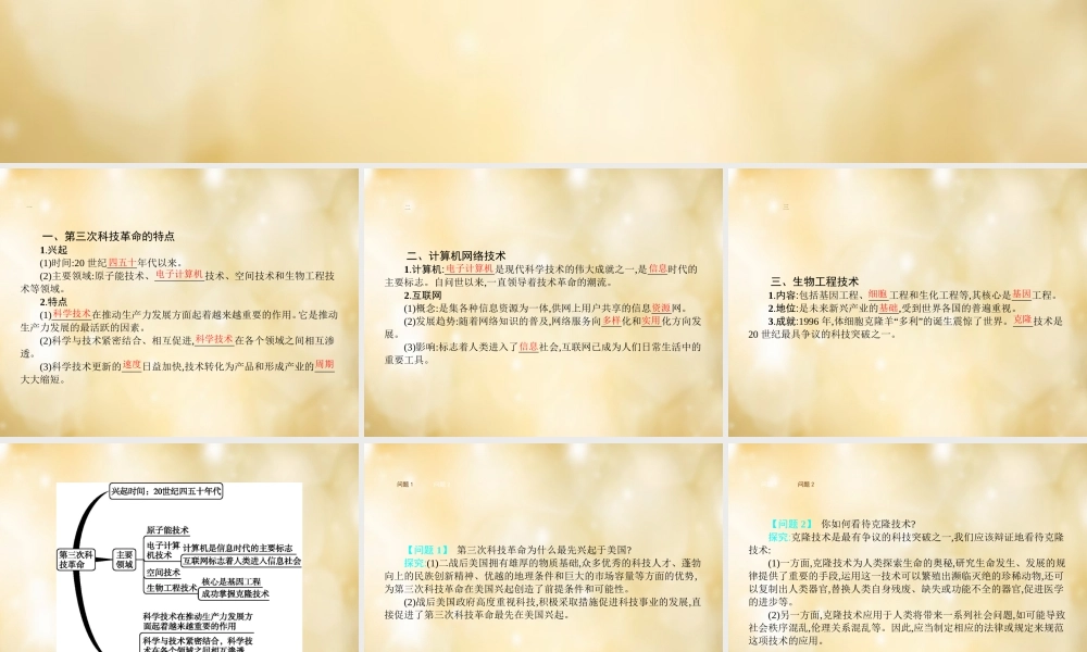 九年级历史下册 第16课 第三次科技革命课件 中华书局版 课件