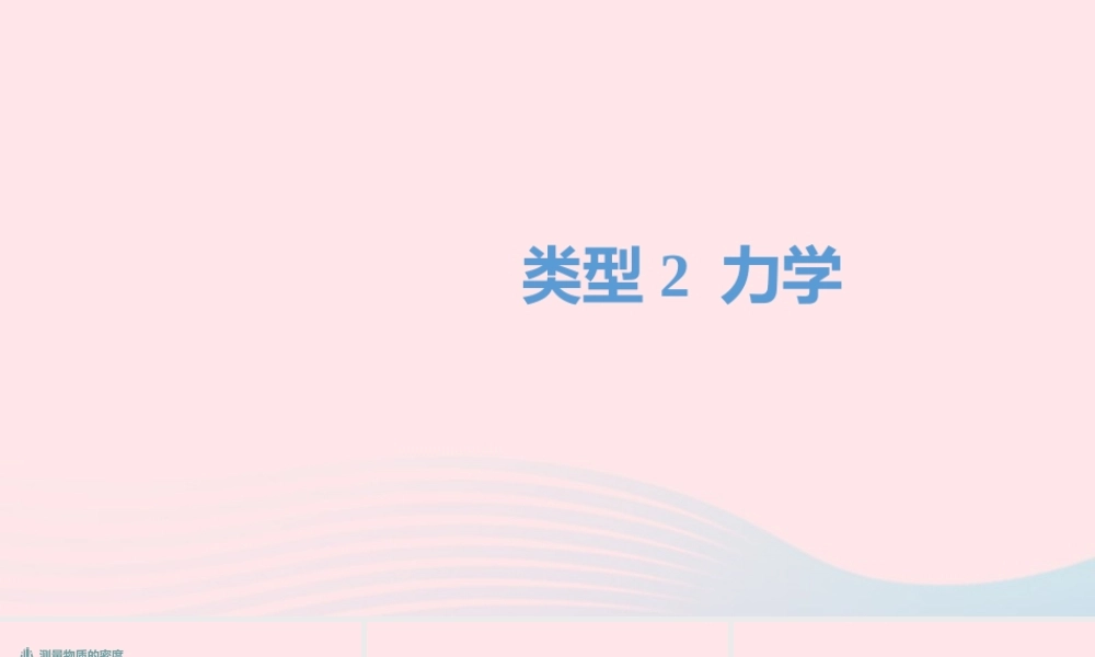 中考物理二轮复习 实验探究题 02 类型二 力学题型突破课件