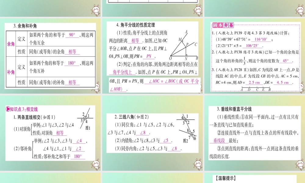 中考数学精选准点备考复习 第一轮 考点系统复习 第4章 三角形 第1节 角、相交线和平行线课件 新人教版 课件
