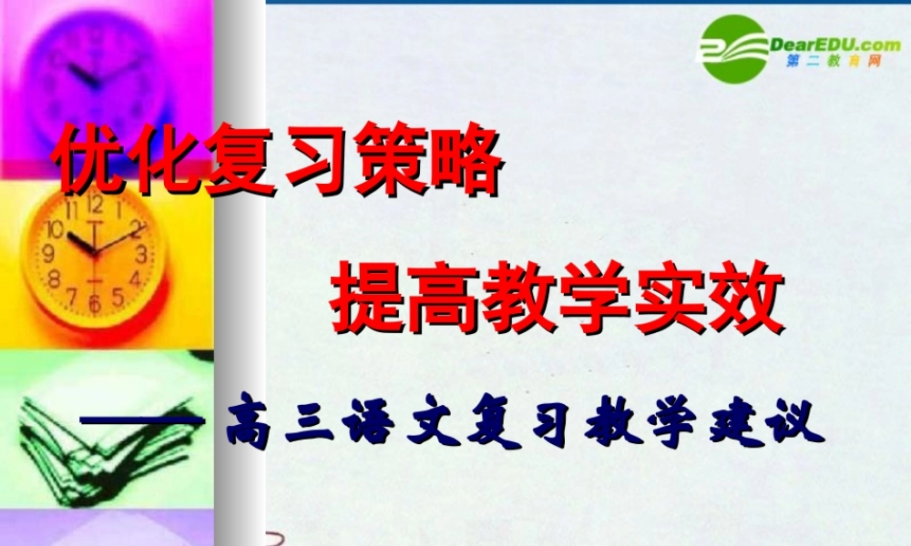 3月浙江省台州高三语文二次高考复习研讨会资料：复习教学建议 教案