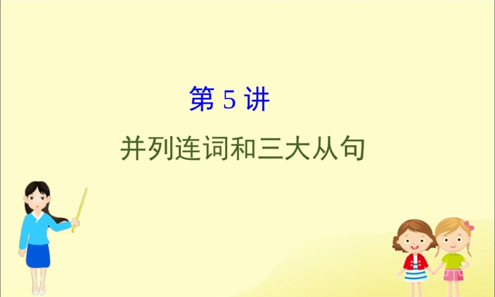 (通用版)高考英语二轮复习 专题4 语法填空 425 并列连词和三大从句课件 新人教版 课件