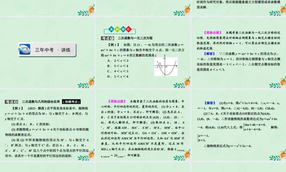 (陕西专版)中考数学新突破复习 第一部分 教材同步复习 第三章 函数 35 二次函数的综合与应用课件