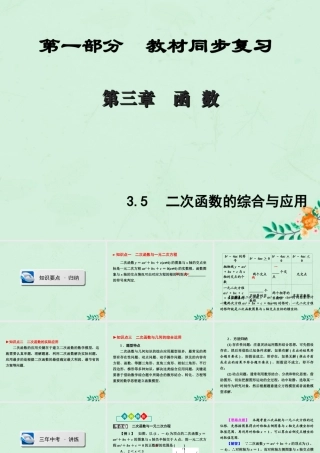 (陕西专版)中考数学新突破复习 第一部分 教材同步复习 第三章 函数 35 二次函数的综合与应用课件