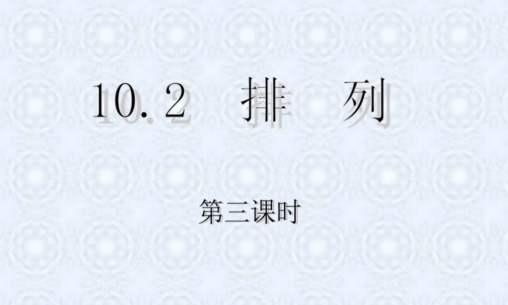 2排列与排列数第三 第四课时教学课件 高二数学选修2-3从排列组合到正态分布全部课件一 新课标 高二数学选修2-3从排列组合到正态分布全部课件一 新课标