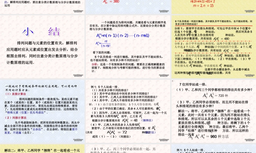 2排列与排列数第三 第四课时教学课件 高二数学选修2-3从排列组合到正态分布全部课件一 新课标 高二数学选修2-3从排列组合到正态分布全部课件一 新课标