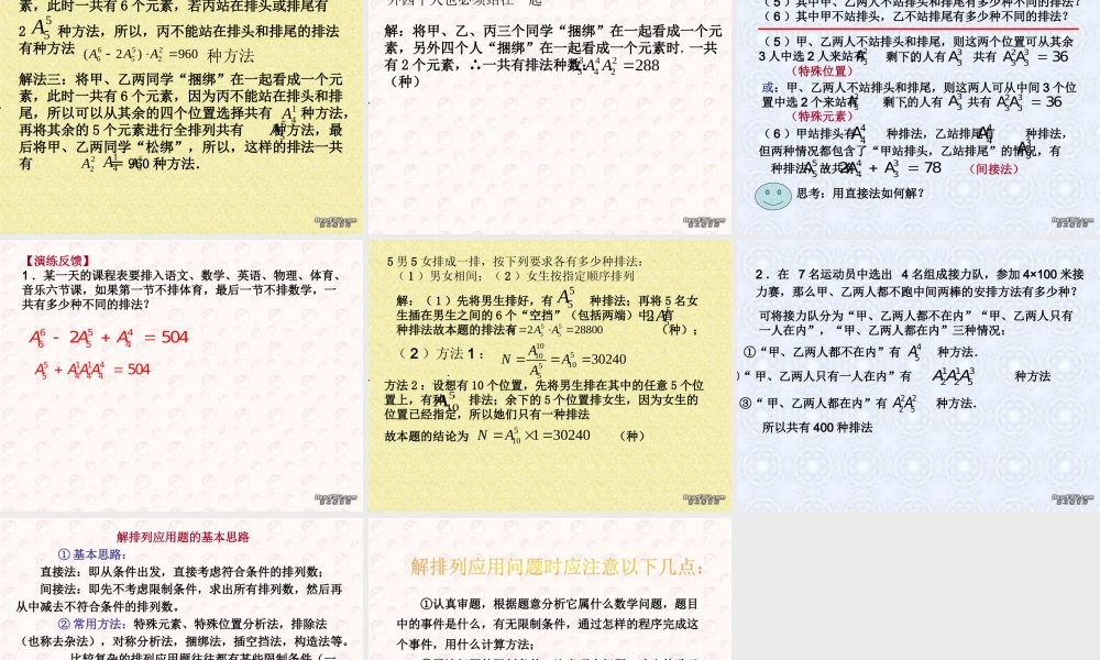 2排列与排列数第三 第四课时教学课件 高二数学选修2-3从排列组合到正态分布全部课件一 新课标 高二数学选修2-3从排列组合到正态分布全部课件一 新课标