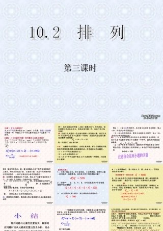 2排列与排列数第三 第四课时教学课件 高二数学选修2-3从排列组合到正态分布全部课件一 新课标 高二数学选修2-3从排列组合到正态分布全部课件一 新课标