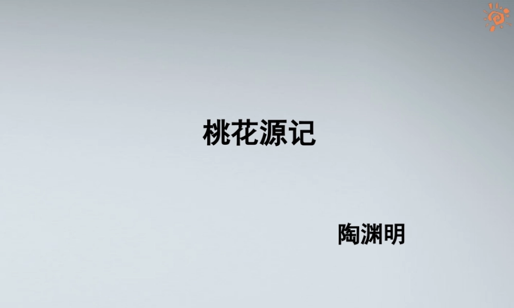 (课件直通车)八年级语文上册 桃花源记2课件 人教新课标版 课件