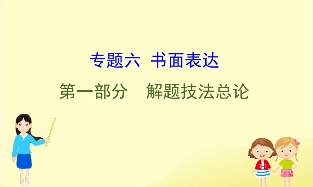 (通用版)高考英语二轮复习 专题6 书面表达 61 解题技法总论课件 新人教版 课件