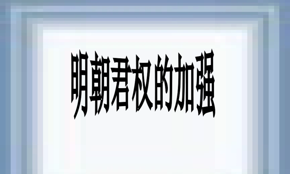 七年级历史下册  明朝君权的加强课件 人教新课标版 课件