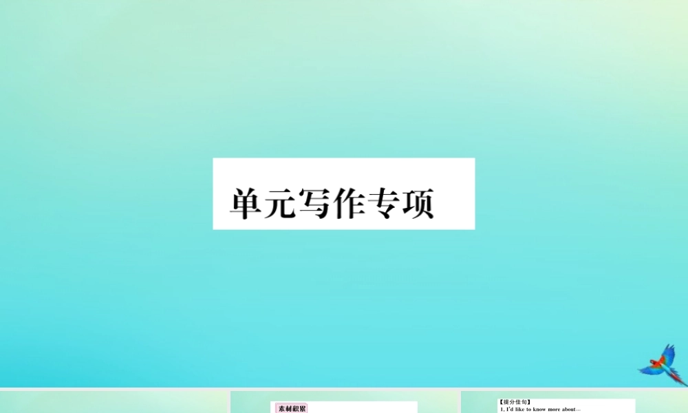 (河南专版)九年级英语全册 Unit 3 Could you please tell me where the restrooms are单元写作专项习题课件 (新版)人教新目标版 课件