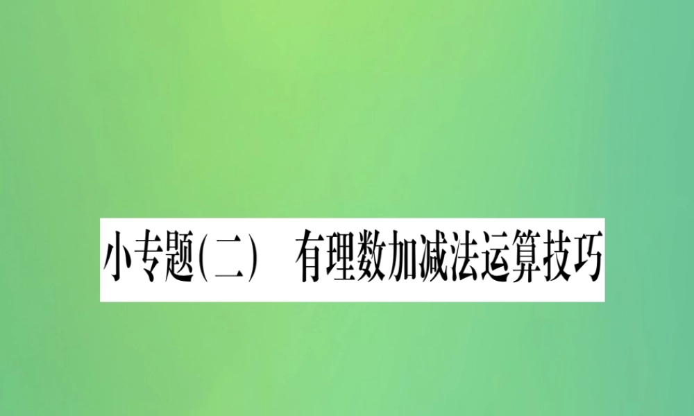 七年级数学上册 小专题(2)有理数加减法运算技巧作业课件 (新版)冀教版 课件