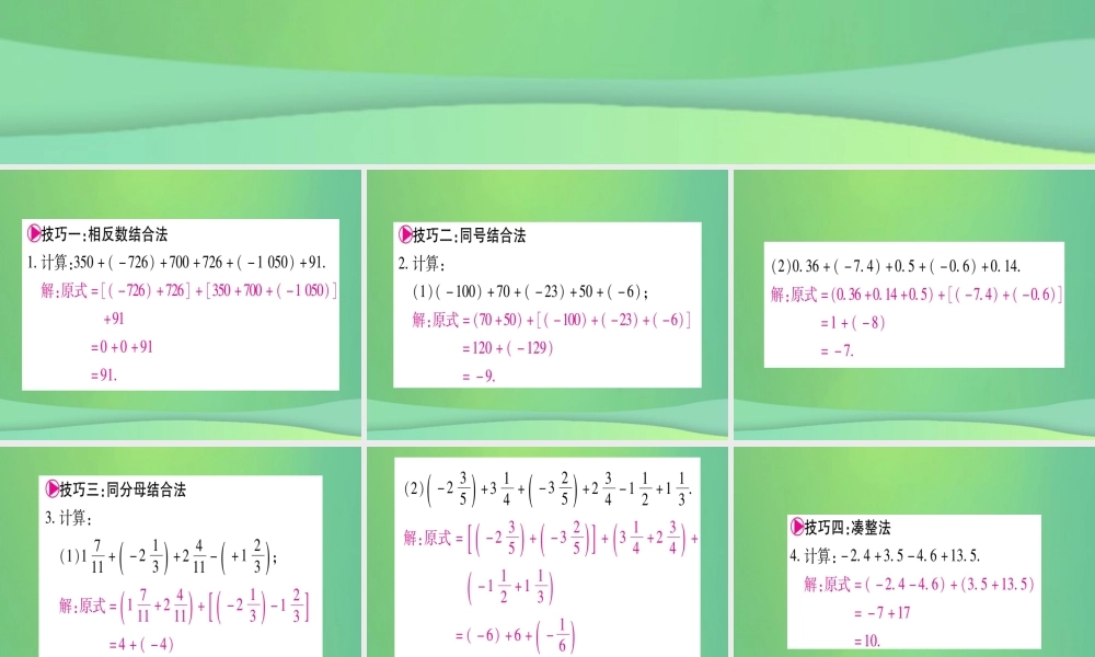 七年级数学上册 小专题(2)有理数加减法运算技巧作业课件 (新版)冀教版 课件