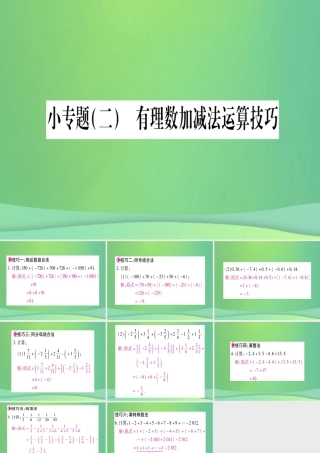七年级数学上册 小专题(2)有理数加减法运算技巧作业课件 (新版)冀教版 课件