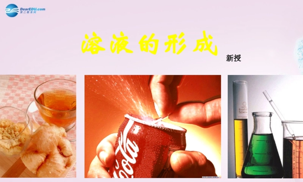 九年级化学全册 31 溶液的形成课件 (新版)鲁教版 课件