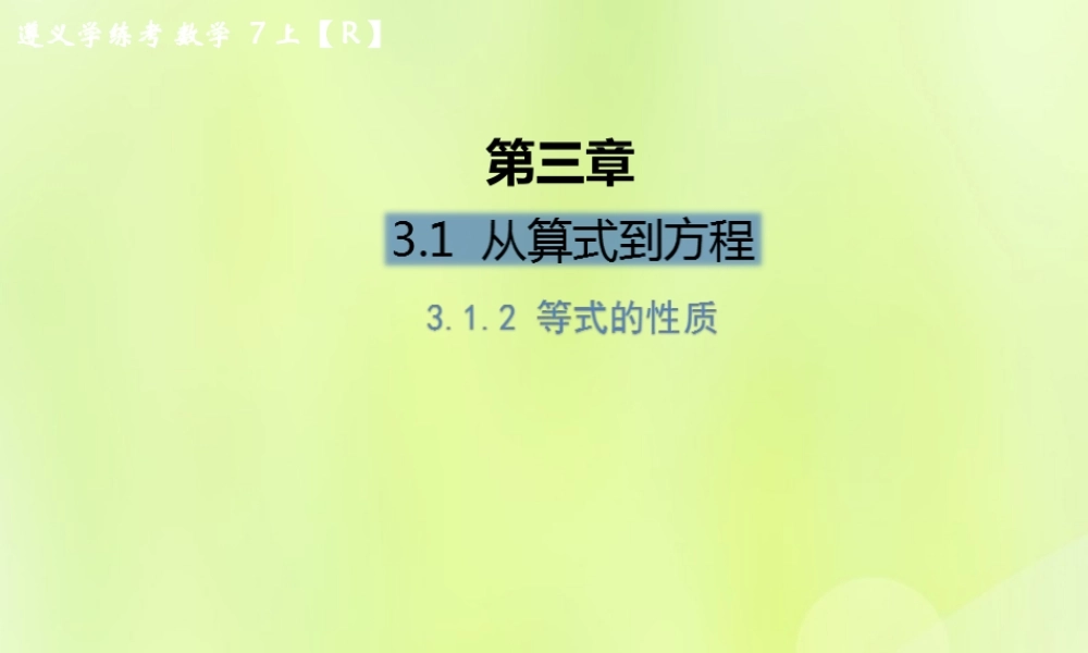 (遵义专版)七年级数学上册 第三章 一元一次方程 3.1 从算式到方程 3.1.2 等式的性质课后作业课件 (新版)新人教版 课件