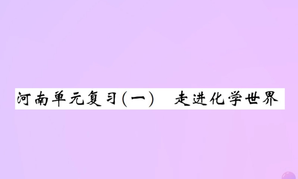 九年级化学上册 第一单元 走进化学世界单元复习(一)走进化学世界(增分课练)习题课件 (新版)新人教版 课件