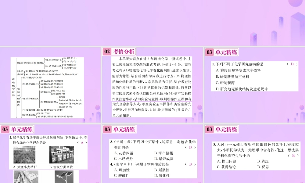 九年级化学上册 第一单元 走进化学世界单元复习(一)走进化学世界(增分课练)习题课件 (新版)新人教版 课件