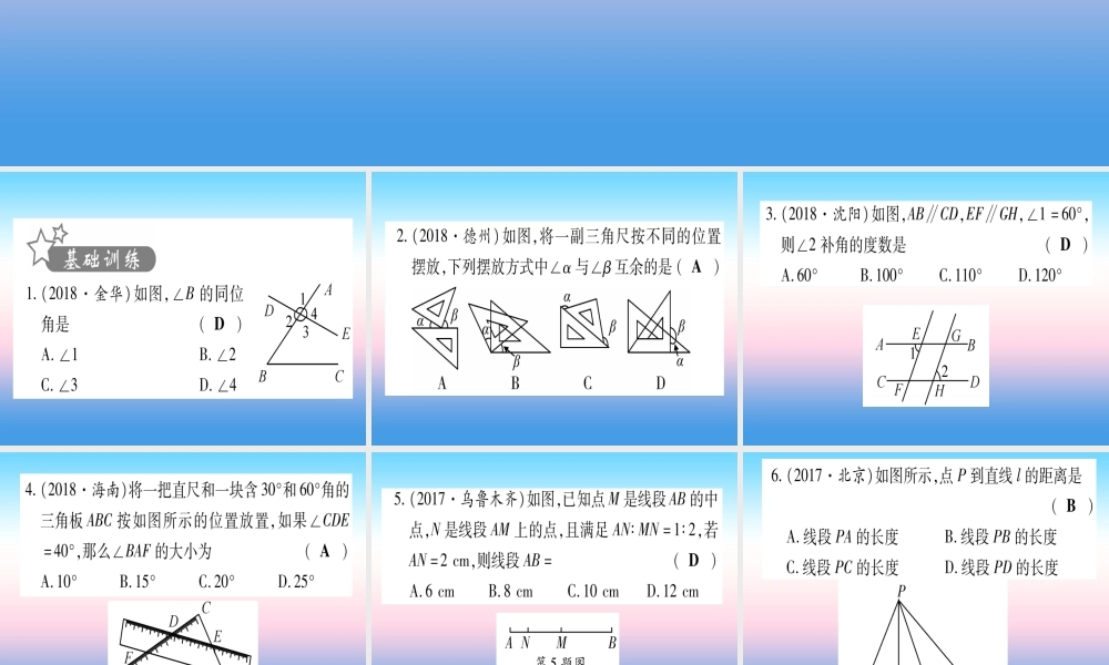 (甘肃专用)中考数学 第一轮 考点系统复习 第4章 三角形 第1节 角、相交线和平行线作业课件