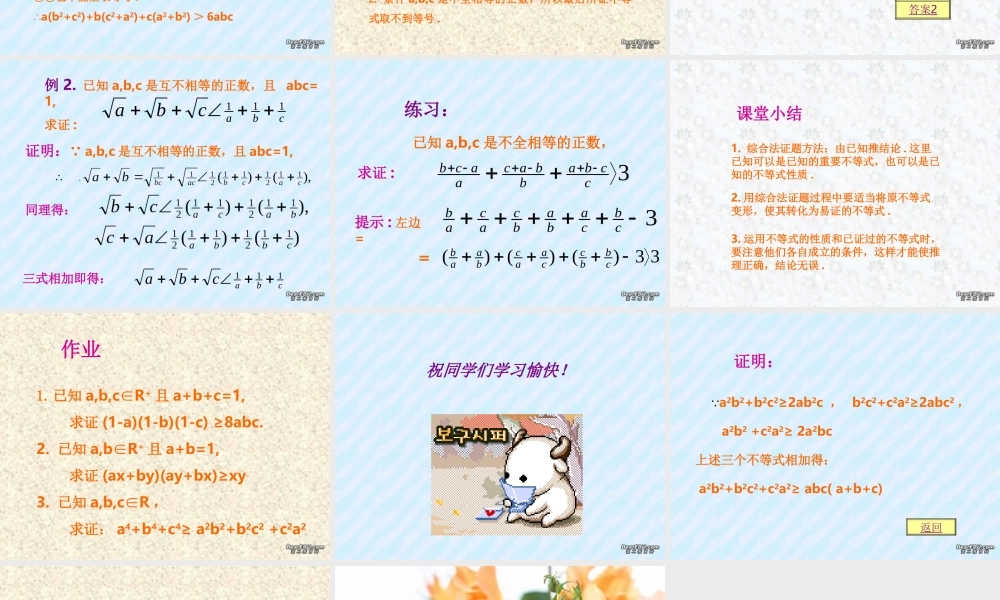 6.3综合法证明不等式2 高二数学不等式ppt课件集一 人教版 高二数学不等式ppt课件集一 人教版