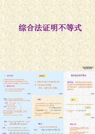 6.3综合法证明不等式2 高二数学不等式ppt课件集一 人教版 高二数学不等式ppt课件集一 人教版