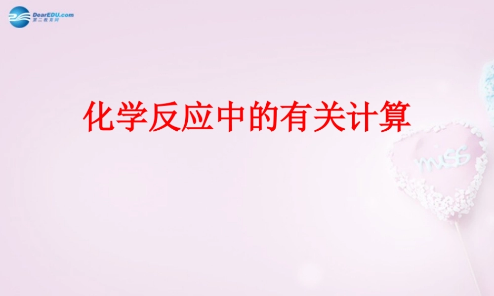 九年级化学全册 54 化学反应中的有关计算课件 鲁教版 课件
