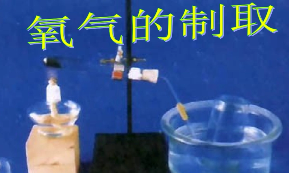 九年级化学上册 23 制取氧气课件1 (新版)新人教版 课件