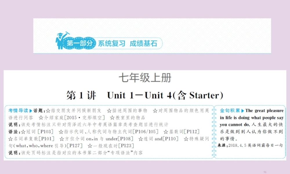 中考英语总复习 第一部分 系统复习 成绩基石 七上 第1讲 Unit 1 4(含Starter)课件