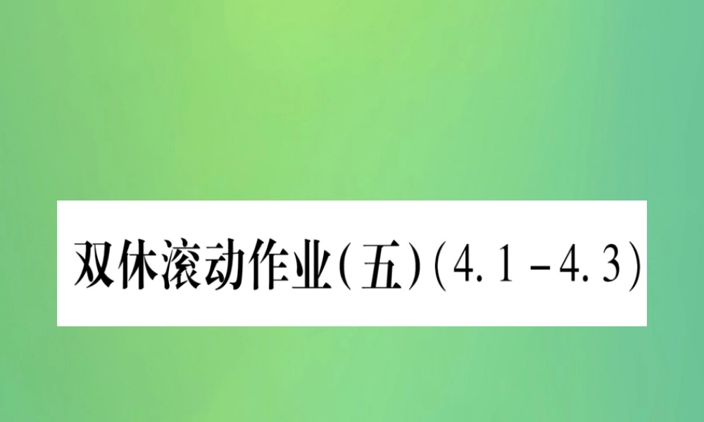 (江西专用)八年级数学上册 双休滚动作业(五)作业课件 (新版)北师大版 课件